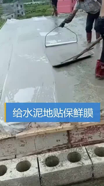 刚铺的水泥地盖保鲜膜 养护秘密揭秘